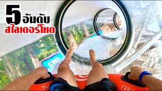 5 สไลเดอร์สุดโหดและอันตราย หัวใจแทบวาย!! (ใครจะกล้าเล่น)