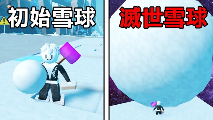 【Roblox】從0開始 把小小的雪球滾到比房子還大! 毀滅Roblox所有物品!