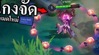 ROV ล็อค = ตาย แทงค์โกงที่สุดในโหมด😱( Crazy Skill )