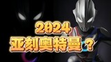 The image of the new Ultraman [Ultraman Arc] in 2024 has been revealed?