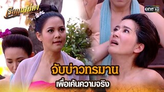 จับบ่าวทรมาน เพื่อเค้นความจริง | HIGHLIGHT เรือนเสน่หา EP.01 | 1 มี.ค. 67 | one31