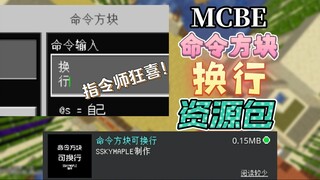 指令师狂喜！MCBE*命令方块换行UI资源包*！大型指令作品不再是梦！