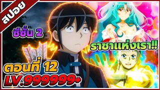 [สปอยอนิเมะ] จันทรานำพาสู่ต่างโลก ซีซั่น 2 ตอนที่ 12 ⚔️🔥