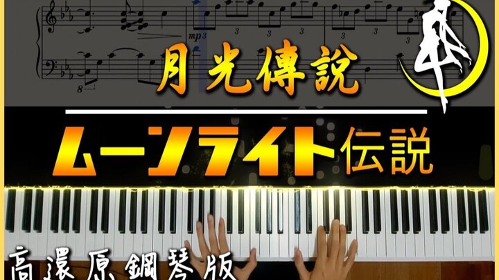 【Piano Cover】美少女戰士主題曲 - 月光傳說 / ムーンライト伝説｜高還原鋼琴版｜高音質/附譜