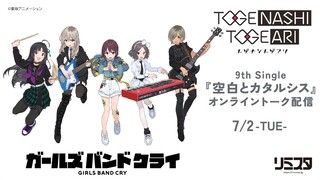 Togenashi Togeari [Girls Band Cry] - 9th Single [Kuuhaku to Catharsis] Online Talk Stream