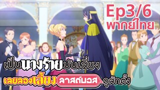 【เป็นนางร้ายมันเสี่ยง เลยขอเลี้ยงลาสต์บอสดูสักตั้ง】Ep3/6 (พากย์ไทย)