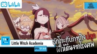 SPOIL-EP. 9-10 Little Witch Academia [โรงเรียนเวทมนตร์แม่มดน้อยฝึกหัด]