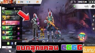 Free Fire จ้างลูกแคลน CGGG มาแบก(สุดท้ายต้องแบกเอง)