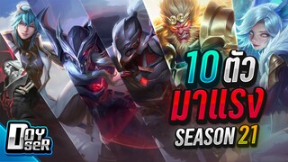 RoV Talk:10 ตัวมาแรง ใน Season 21 - Doyser