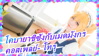 โคบายาชิซังกับเมดมังกร | สอนแต่งคอสเพลย์ [18 ] 2017คอสเพลย์- โทรุ