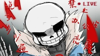 [undertale au漫配/中配] killer：我不就做个采访吗？你们俩TMD塞我一嘴狗粮