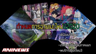 『ANINEWS』I กำหนดวันฉายเมะ3เรื่องที่โคตรเด็ด