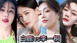 【白鹿·李一桐】~女明星怼脸盯 64进32