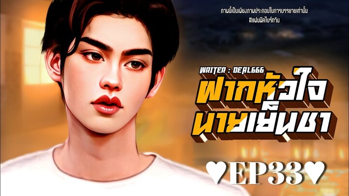 นิยายวาย นิยายเสียง : ฝากหัวใจนายเย็นชา EP33