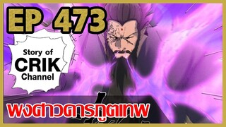 [มังงะจีน] พงศาวดารภูตเทพ ตอนที่ 473 [แนวกลับชาติมาเกิด + พระเอกเก่งแต่เพิ่งจะมาแสดงออก]