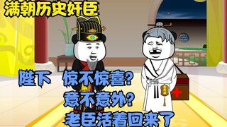 《满朝奸臣第二十九集》陛下，惊不惊喜？