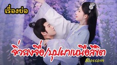 สปอยซีรีย์ เรื่องย่อ Blossom จิ่วฉงจื่อ บุปผาเหนือลิขิต EP.1-7 พระนางย้อนอดีต