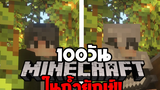 จะเป็นยังไง! เอาชีวิตรอด 100 ใน Minecraft ถ้ำยักษ์!!