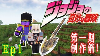 ★我的世界★Minecraft★jojo的奇妙冒险整合包生存#1第一期我做了召唤替身的箭