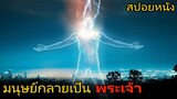 เมื่อมนุษย์ได้กลายเป็นพระเจ้า (สปอยหนัง) Higher Power (2018) มนุษย์พลังฟ้าผ่า