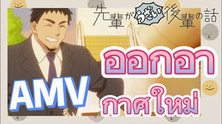 [เรื่องที่น่ารำคาญของรุ่นพี่] AMV | ออกอากาศใหม่