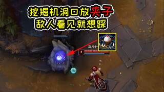 女警在洞口放夹子，利用条件反射勾引敌人上当