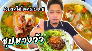 ซุปหางวัวรสเด็ด พิเศษ80บาทได้โคตรเยอะ!! ร้านข้าวซอยป้าวรรณา ความอร่อยที่มีมากว่า30ปี