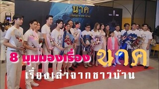 เปิดตัวภาพยนตร์ นาค เรื่องเล่าจากชาวบ้าน