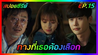 ทางที่เธอต้องเลือก EP.15 [สปอยซีรีย์เกาหลี] W Two Worlds รักข้ามมิติ | FilmsZ STUDIO