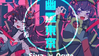 【幽霊東京】 Ocuto＆Siva 【翻唱】