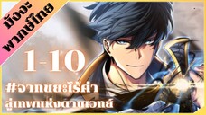 [รวมตอน] ขยะของตระกูล เกิดใหม่กลายเป็นเซียนดาบเวทย์ ตอนที่ 1-10