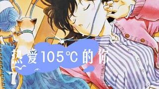 【毛利兰】热爱105℃的你||你在阳光就在