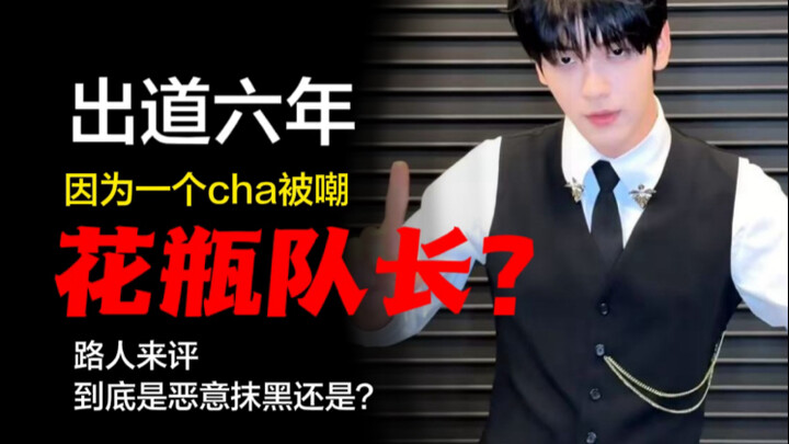 路人瑞萍，花瓶？理讨档2出道六年来真的认真练舞了吗？