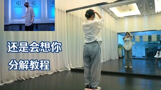 【AA】分解教程|还是会想你 慢速跟动作+0.8倍跟动作+镜面原速+动作讲解