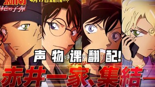 名侦探柯南《绯色的子弹》声物课国语翻配！