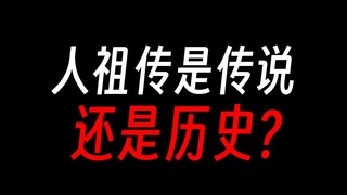 蛊真人：人祖传的故事是真是假？