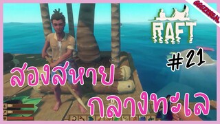 RAFT21 สองสหายกลางทะเล