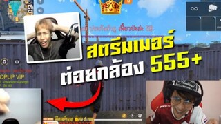 FreeFire โดเนทปั่นสตรีมเมอร์ จนต้องต่อยกล้อง