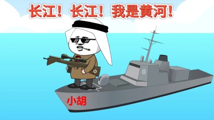 地球村！长江，长江！我是黄河！