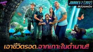 [สปอยหนัง] พวกเขาต้องเอาชีวิตรอด..จากเกาะลึกลับในตำนาน!! | Journey 2 the mysterious island