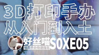 3D打印手办 从入门到入土 [祖国手办 劝退指北] 特别篇 S0XE05