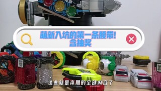 【腰缠万代】萌新必看！个人向入坑假面骑士腰带玩具经验分享 含抽奖！