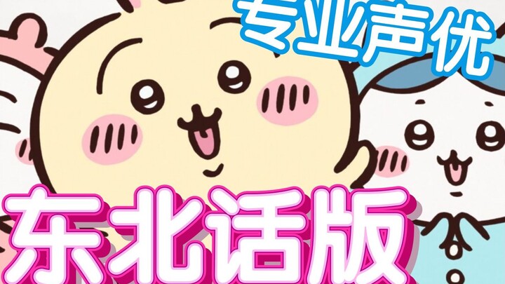 chiikawa，但是东北版2