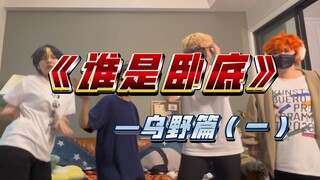 【排球少年| 乌野团建cos向】欢迎收看大型连续剧谁是卧底！