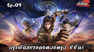 การผันแปรของดวงดาว ซีซั่น6 EP.7 ซับไทย