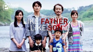 Like Father, Like Son พ่อครับ..รักผมได้ไหม (2013)