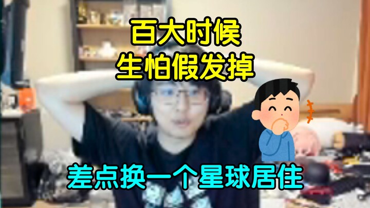 别低头,假发会掉!瓶子聊百大的时候自己戴假发生怕会掉，真要是掉了就得换个星球居住了！