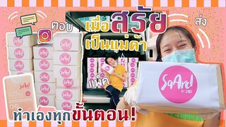 สวมบทแม่ค้า คลอดแล้วลูกรักชิ้นแรก! | SREIVPHOL