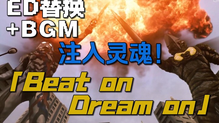 如果把布莱泽第17集的ED替换成「Beat on Dream on」并加入盖亚BGM