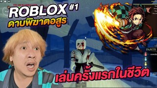 ROBLOX ดาบพิฆาตอสูร เล่นครั้งแรกในชีวิต! ตอนที่ 1 Demon Slayer RPG 2